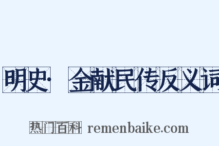 明史·金献民传反义词是什么意思的图片